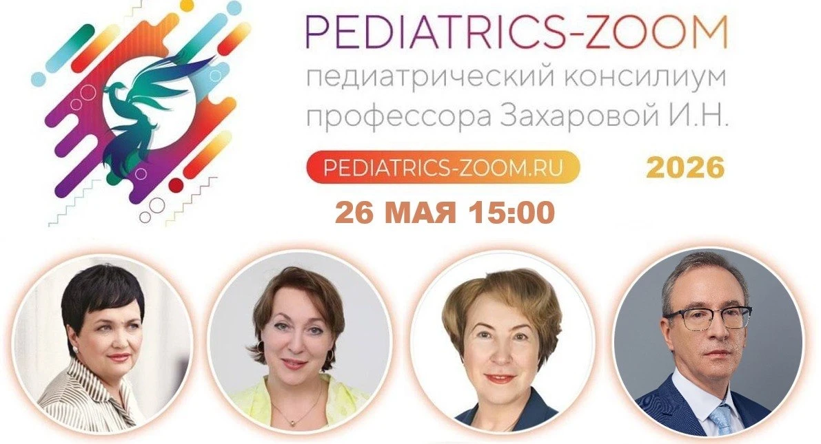 Уважаемые коллеги, приглашаем ЗАВТРА, 26 мая, в 15:00 на педиатрический консилиум профе...