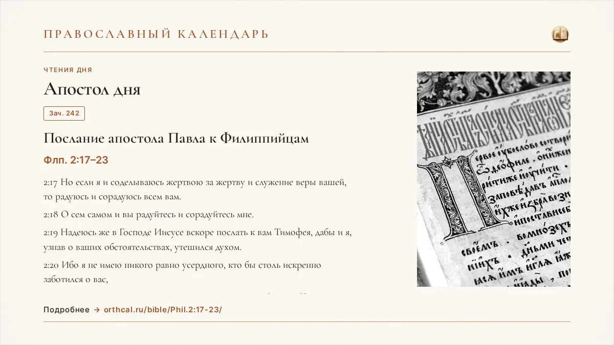 📖 Апостол дня