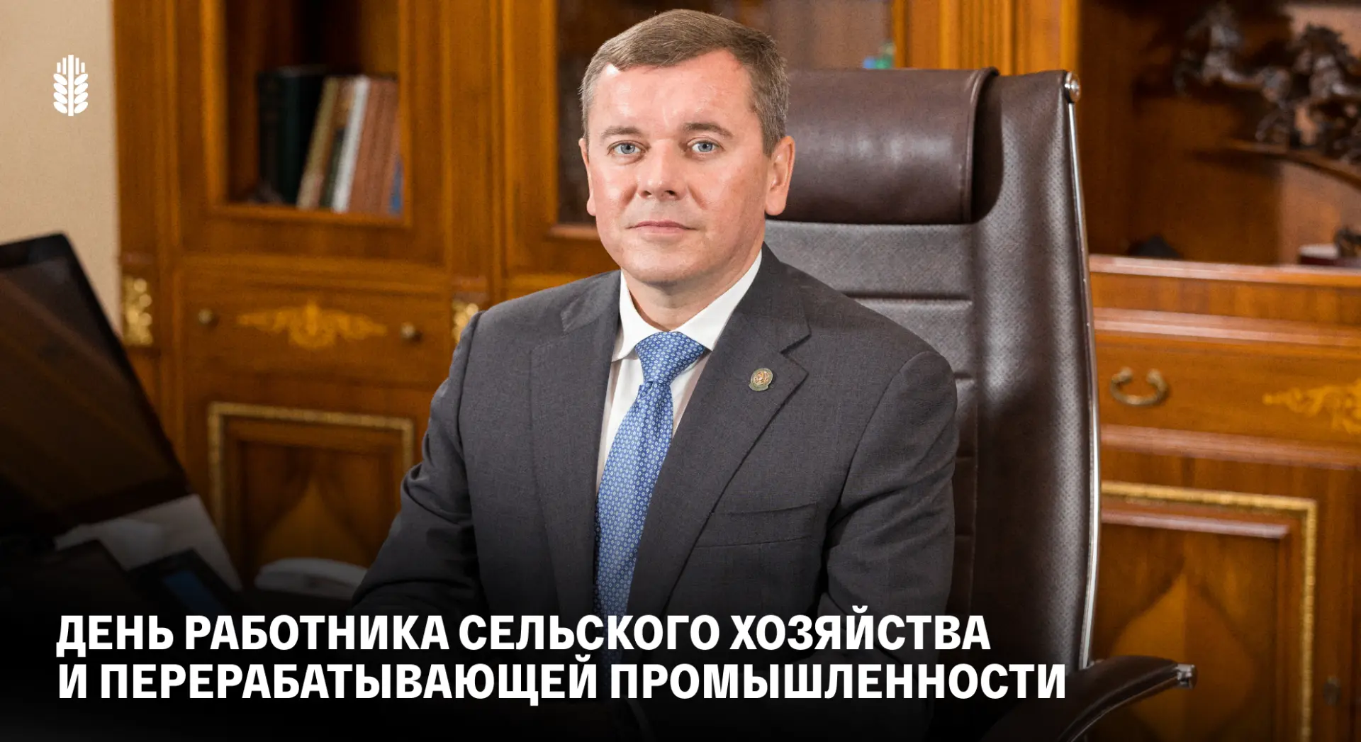 С Днём работника сельского хозяйства и перерабатывающей промышленности!