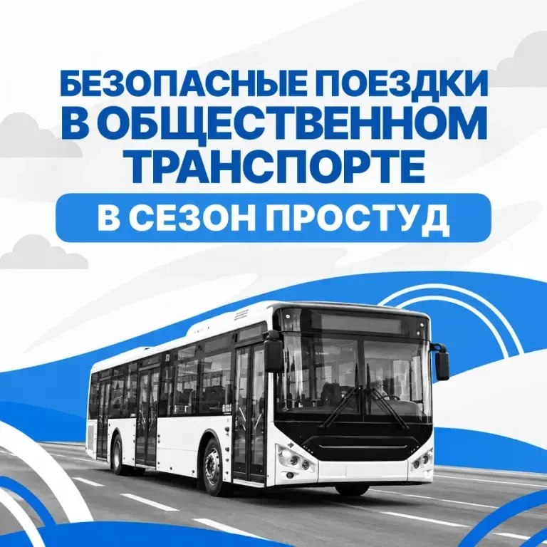С наступлением простудного сезона общественный транспорт становится зоной повышенного в...