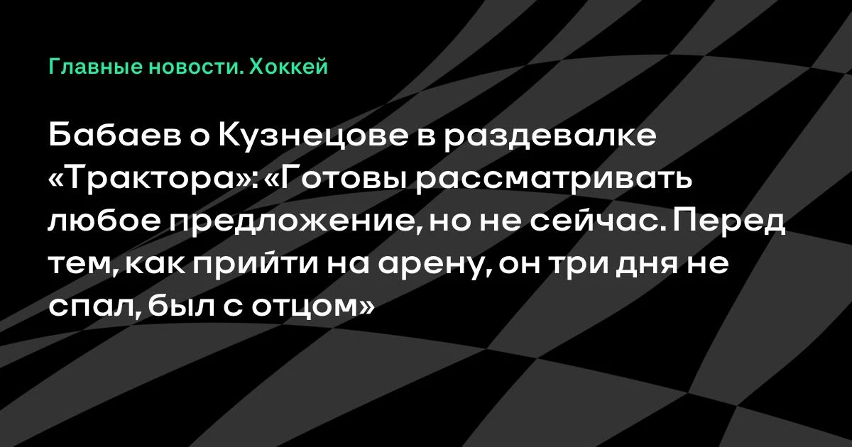 Кузнецов снова в раздевалке «Трактора». Бабаев: «Готовы рассматривать любое предложение...