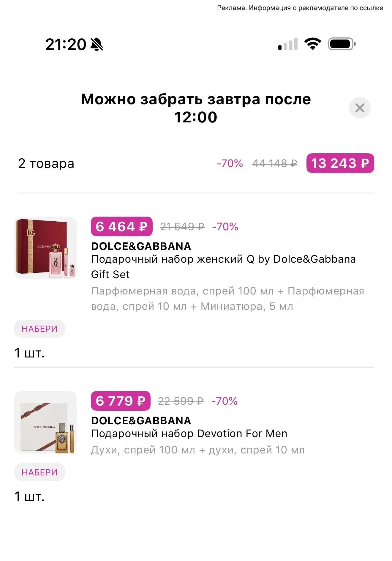 На наборы дольче проходит промо НАБЕРИ😍
