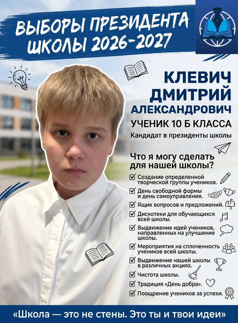 ЗНАКОМЬТЕСЬ, КАНДИДАТ №5: ДМИТРИЙ КЛЕВИЧ (10 «Б» КЛАСС)