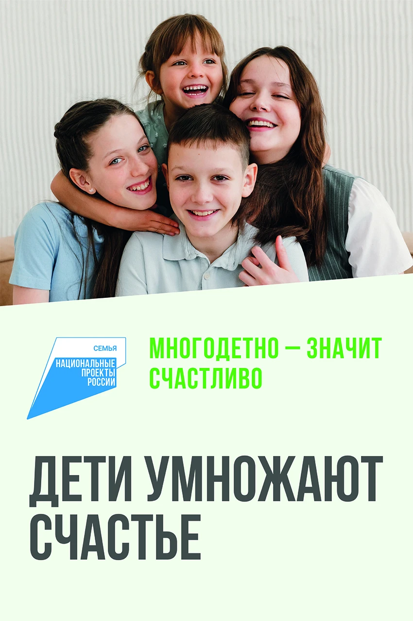 👫 «Многодетно — значит счастливо!»
