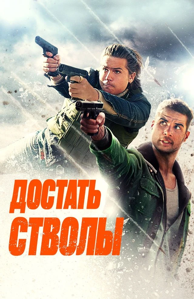 🔫 Достать стволы 💥