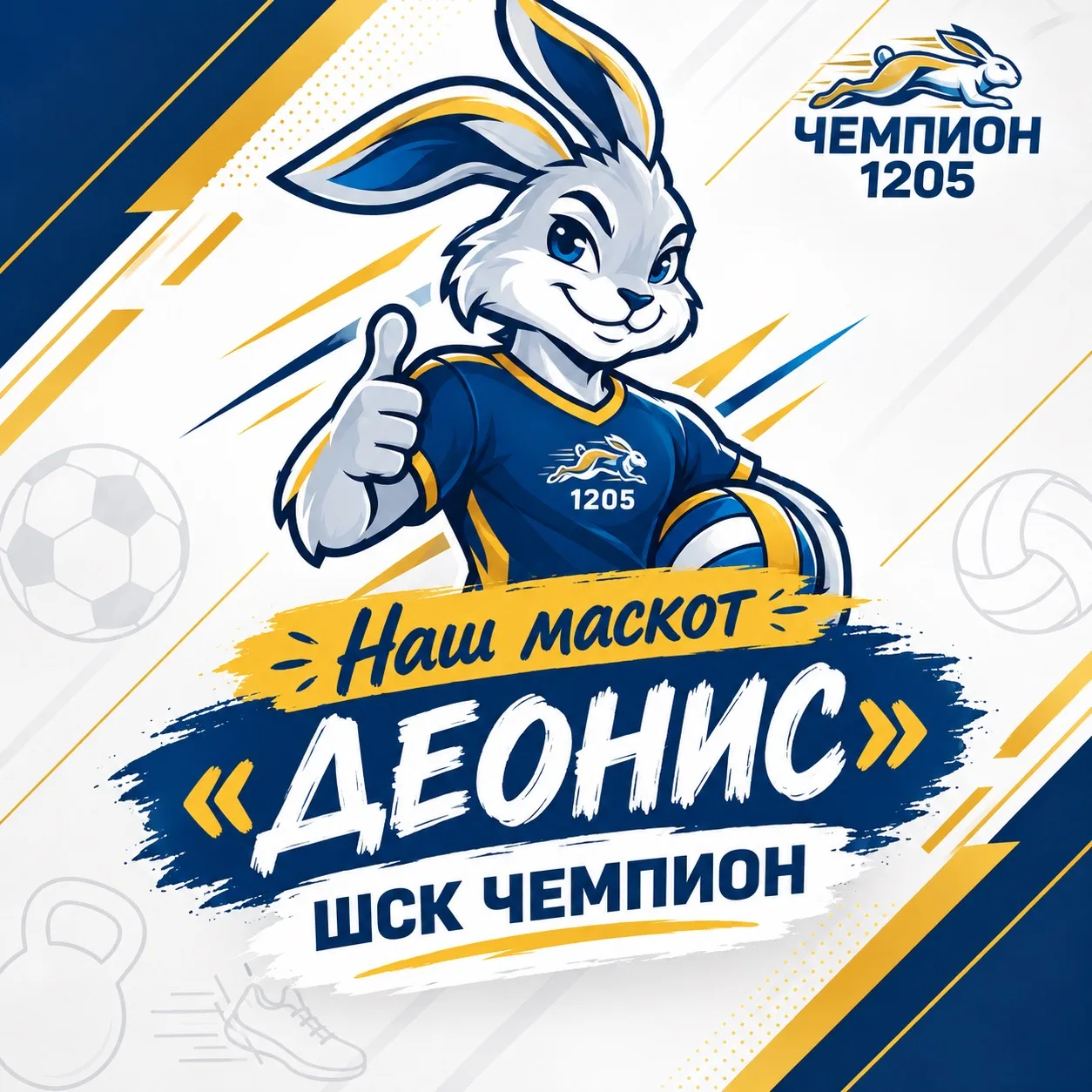 🐰💙 ЗНАКОМЬТЕСЬ — НАШ МАСКОТ ДЕОНИС!💛