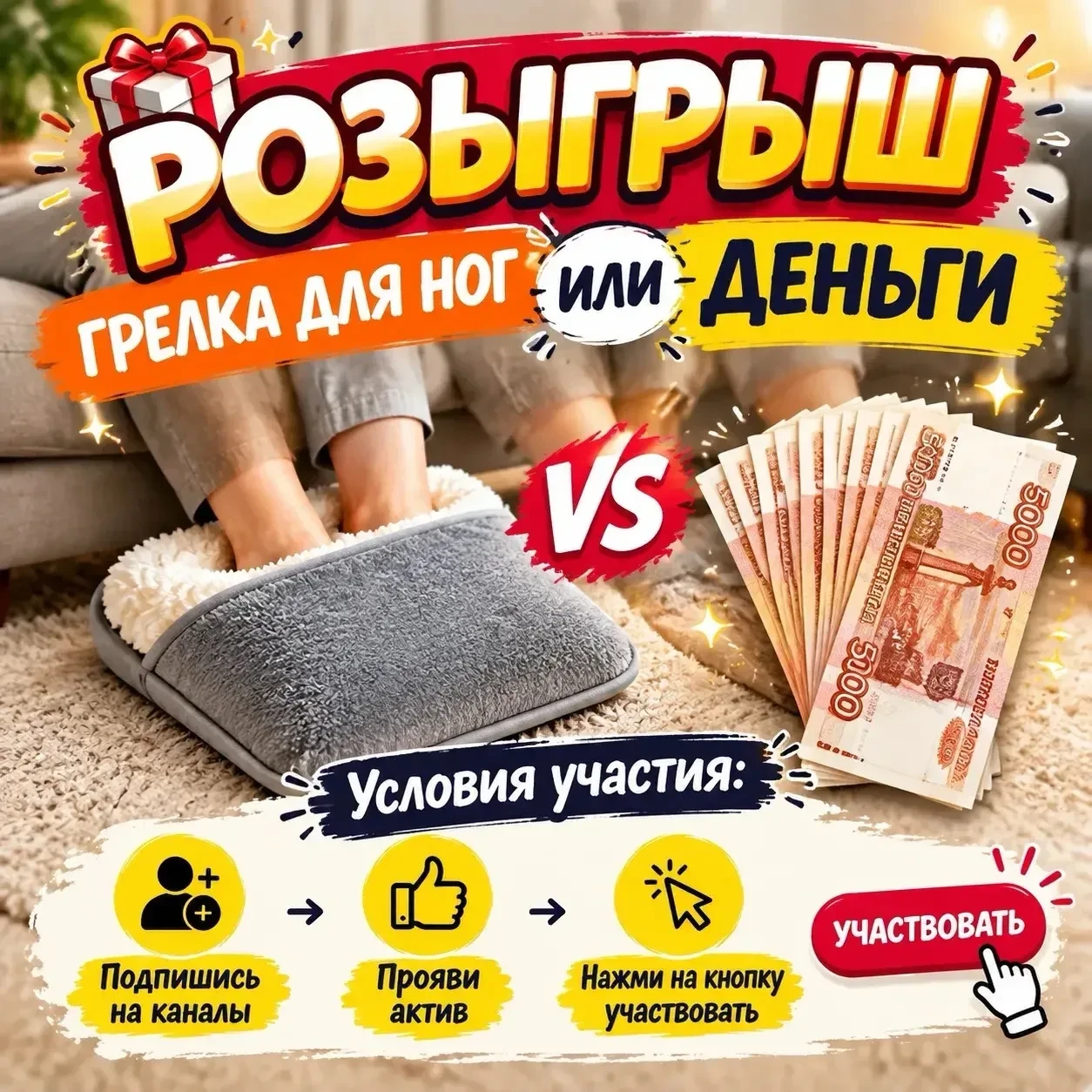 Дарим грелку для ног или деньги 💴