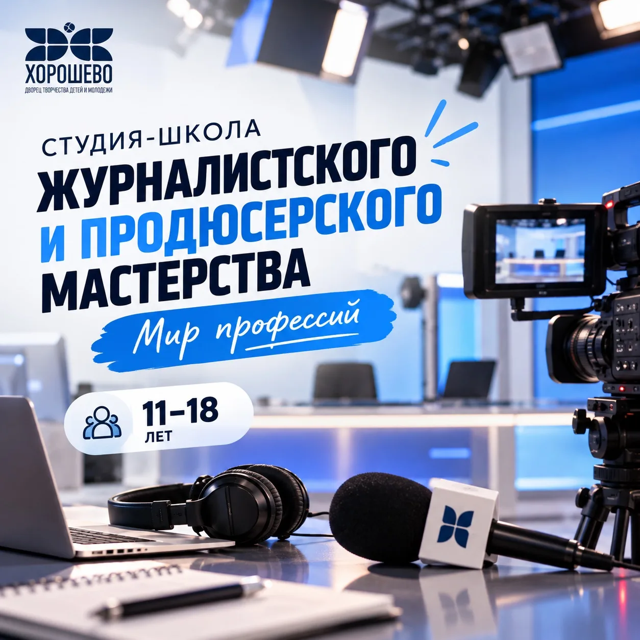 📸Студия-школа журналистского и продюсерского мастерства приглашает ребят 11–18 лет заг...