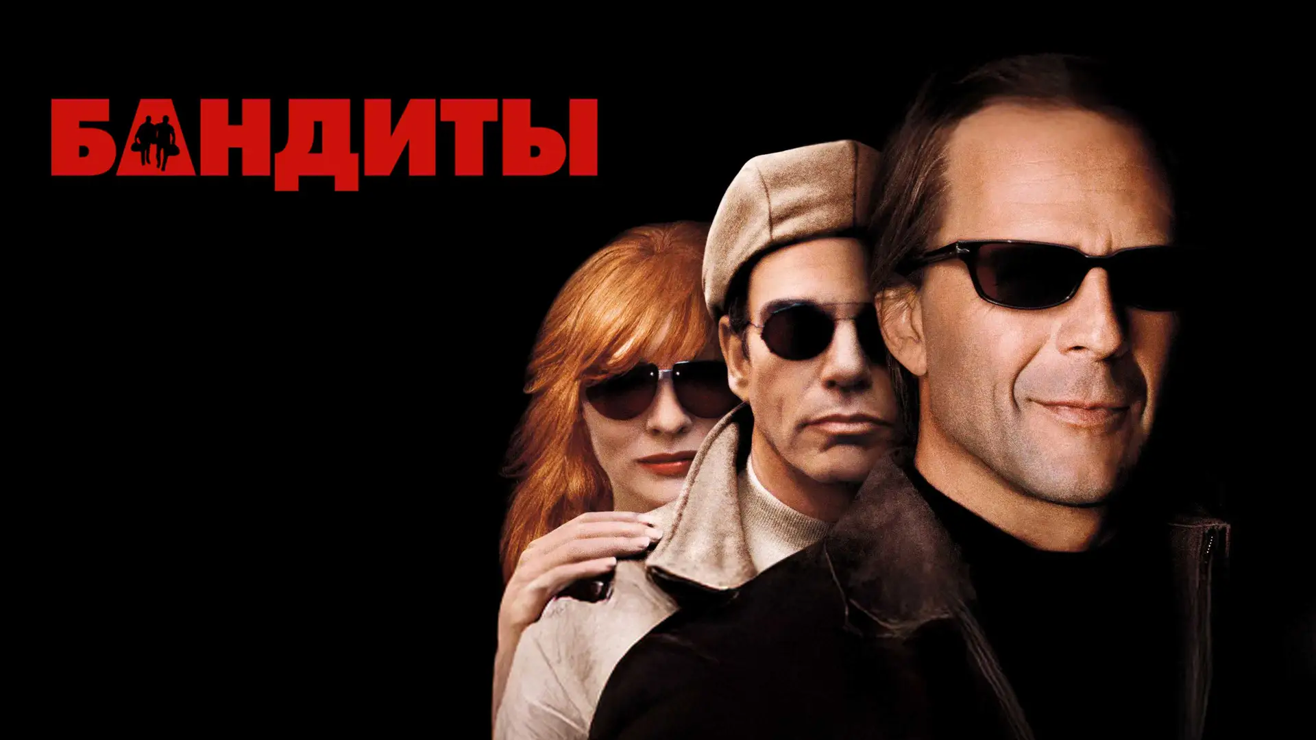 Бандиты (2001)