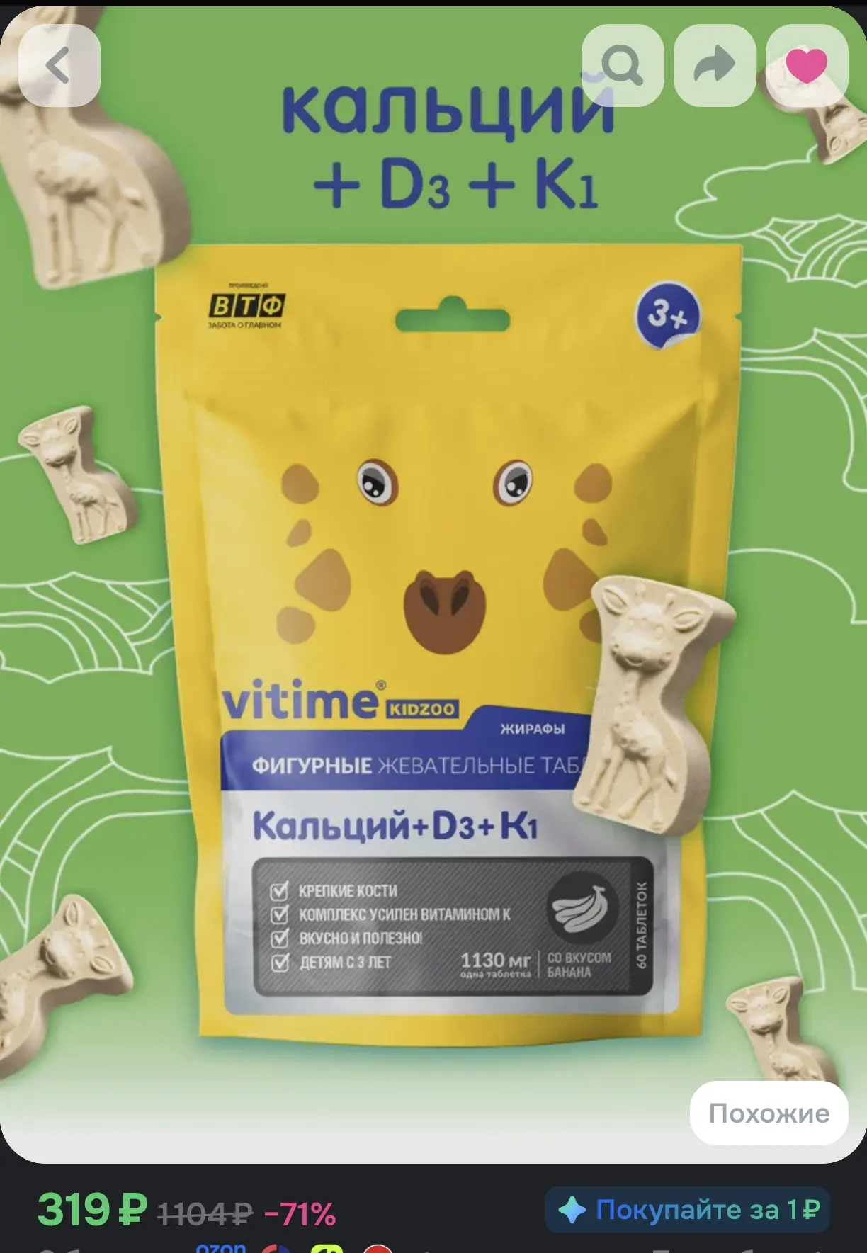 🦒 Детские витамины VITIME Kidzoo Кальций + D3 + K1 с 3 лет (60 фигурных жевательных та...