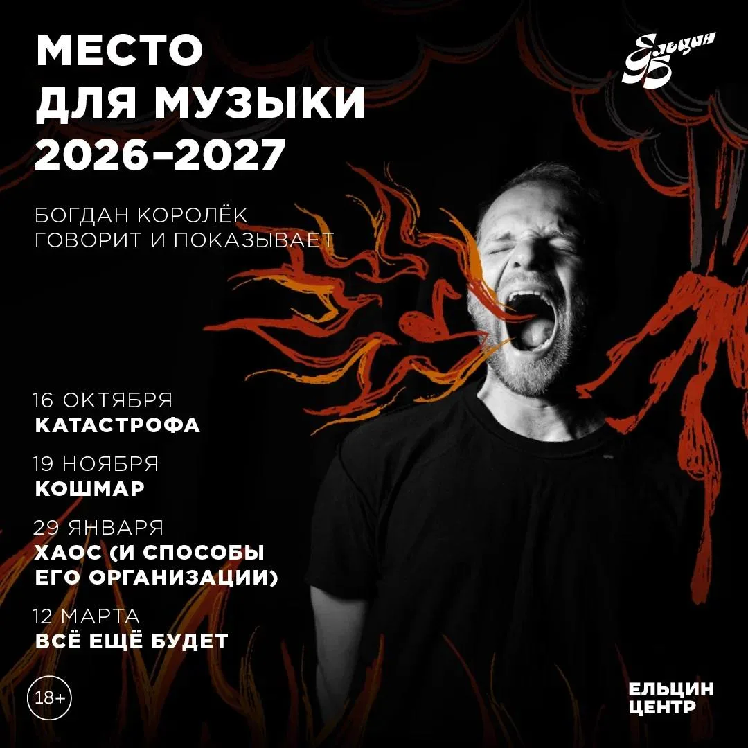 🔥 В Ельцин Центре стартует пятый сезон проекта «Место для музыки»