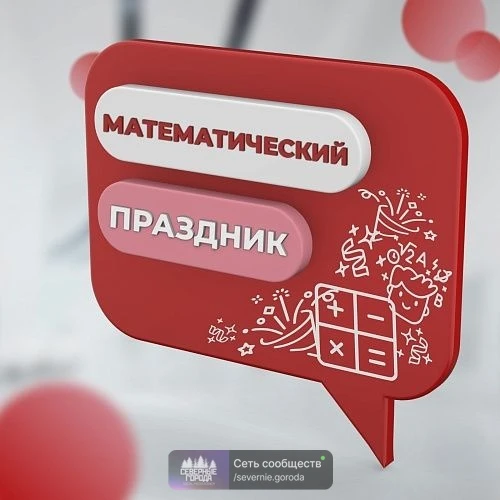 Качканарцы смогут проверить своё знание математики