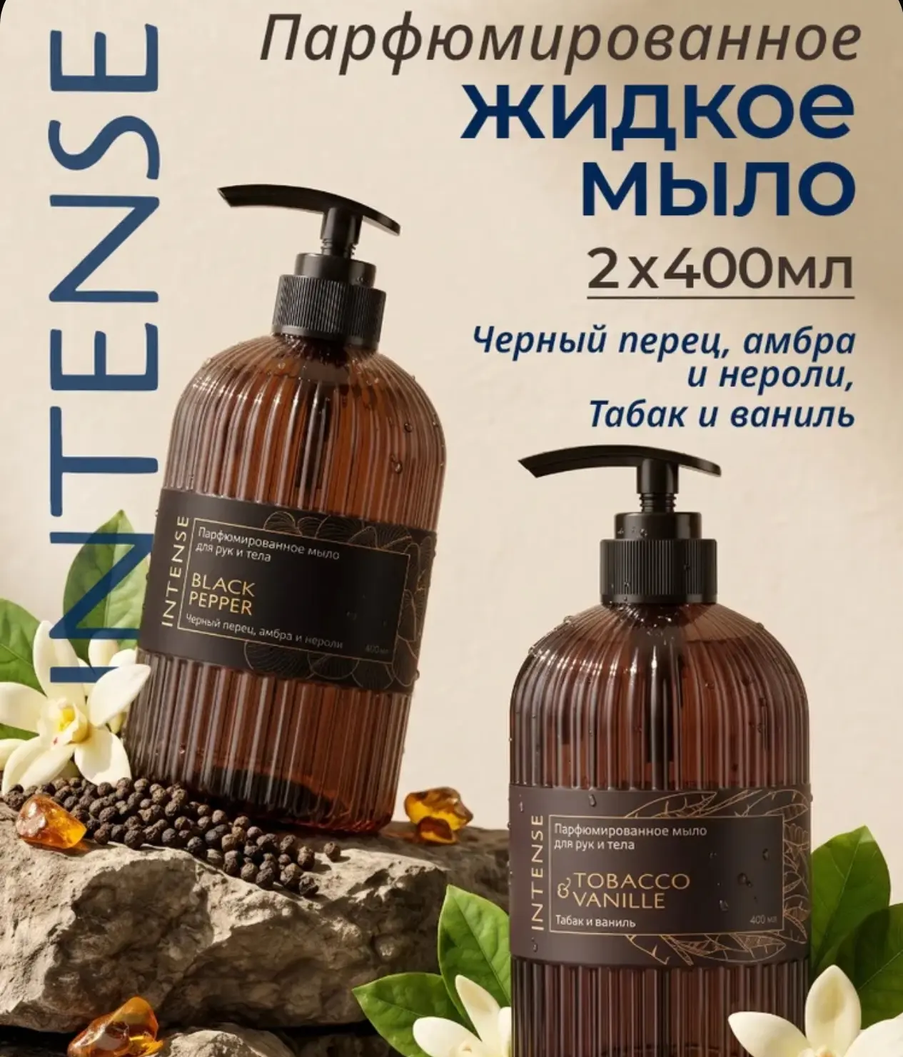 🛒 Парфюмированное жидкое мыло для рук и тела Intense Чёрный перец/табак и ваниль