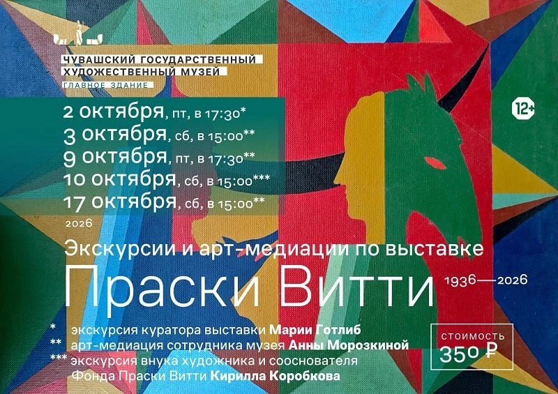 📍 Художественный музей приглашает на экскурсии по выставке «Праски Витти. 1936–2026».