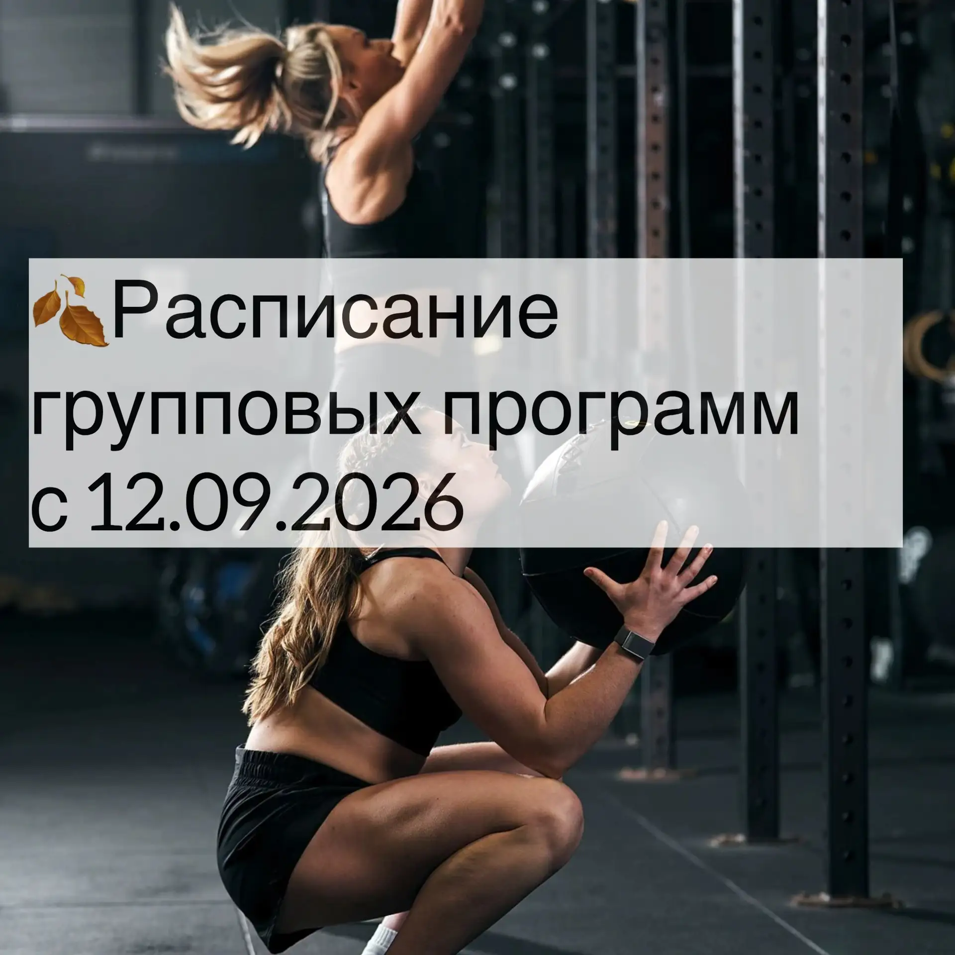 Групповые программы снова в полном объёме- ловите расписание и выбирайте своё направлен...