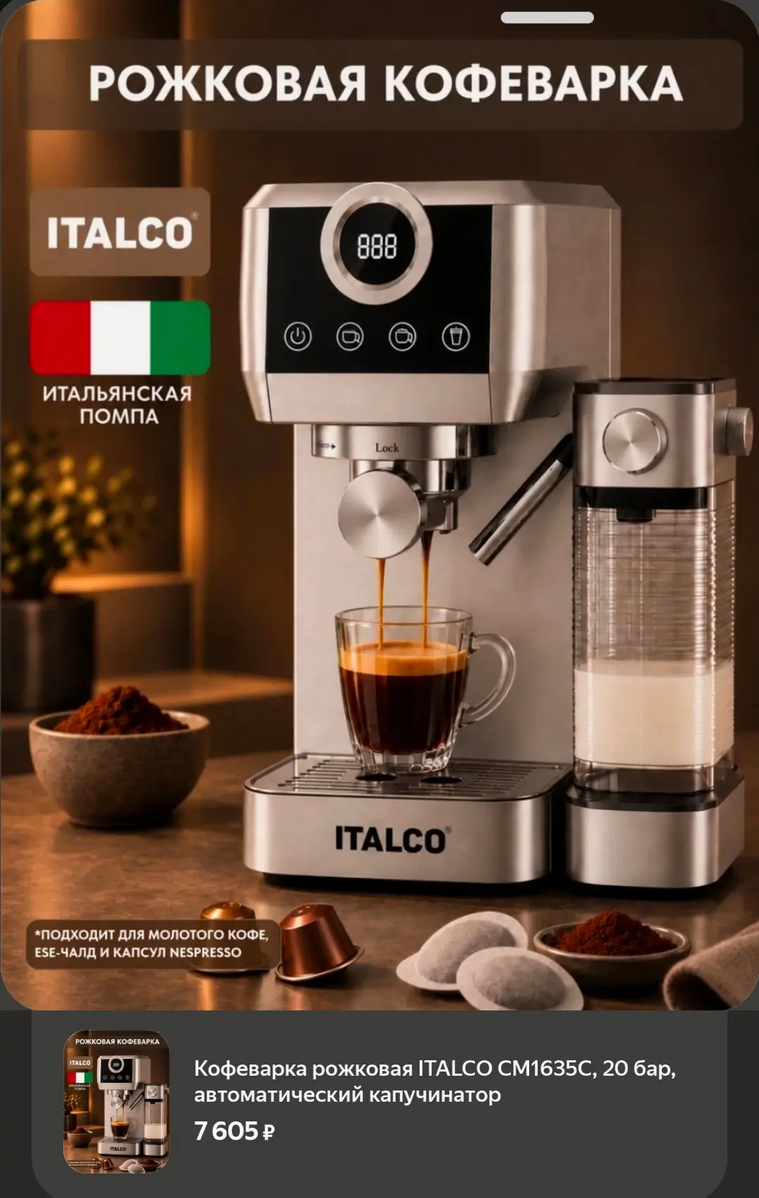 Кофеварка рожковая ITALCO CM1635C, 20 бар, автоматический капучинатор