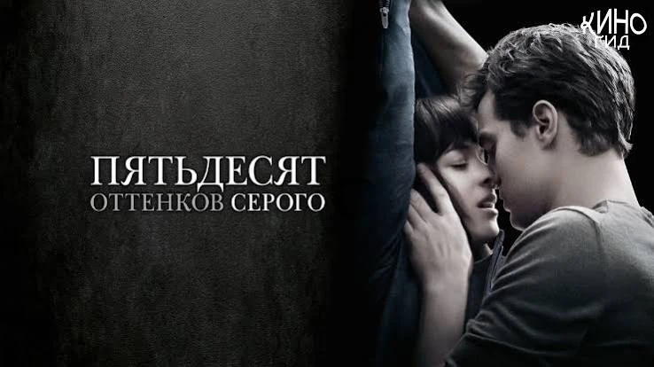 Пятьдесят оттенков серого (2015)