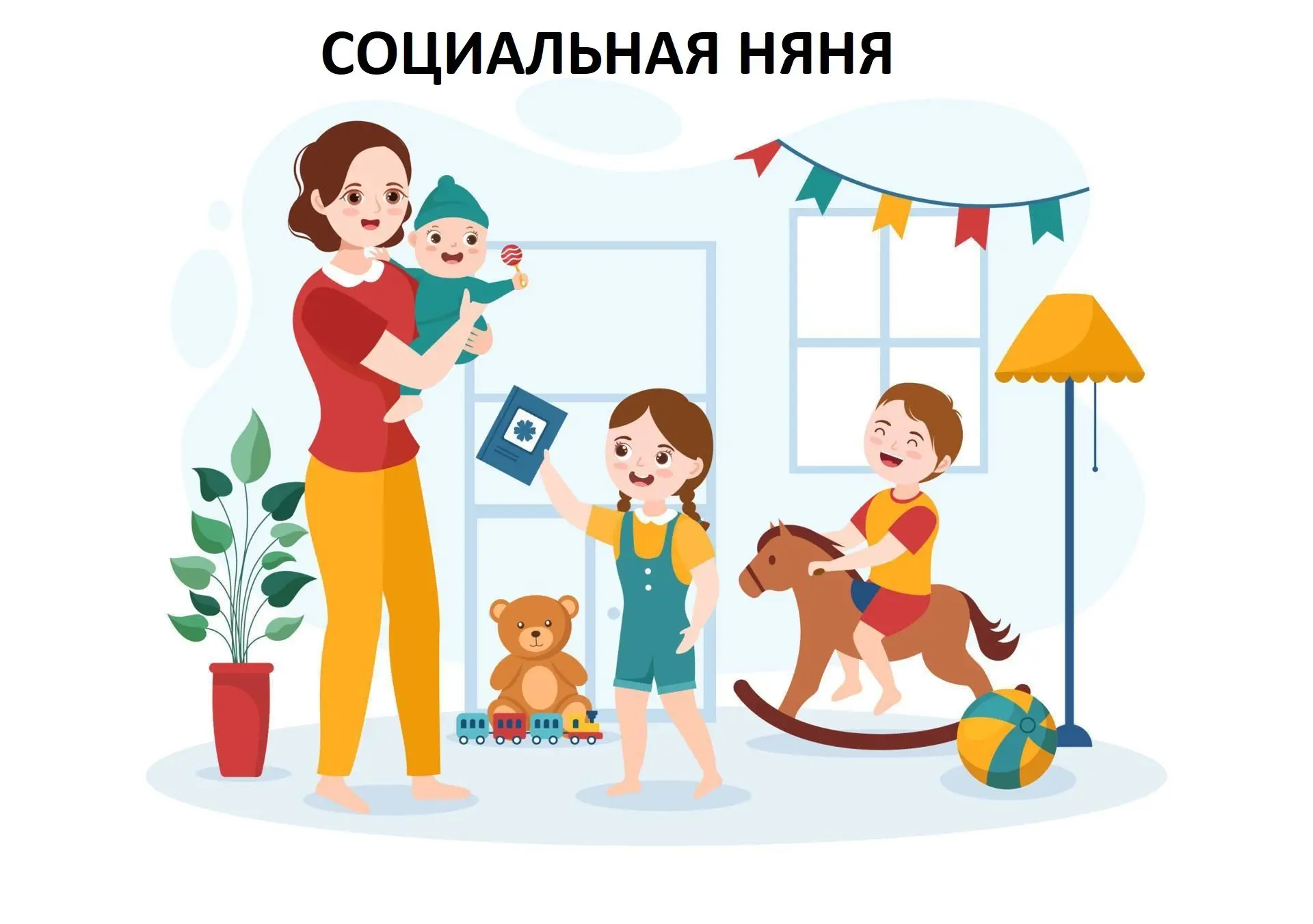 ✨Напоминаем! Услуга в Воронежской области: социальная няня!
