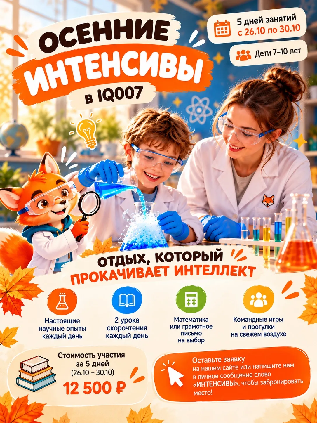🍂 ОТКРЫВАЕМ БРОНИРОВАНИЕ НА ОСЕННИЕ СМЕНЫ В IQ007!