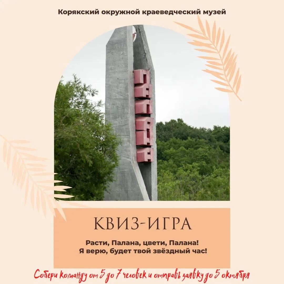 Корякский окружной краеведческий музей приглашает команды принять участие в интеллектуа...