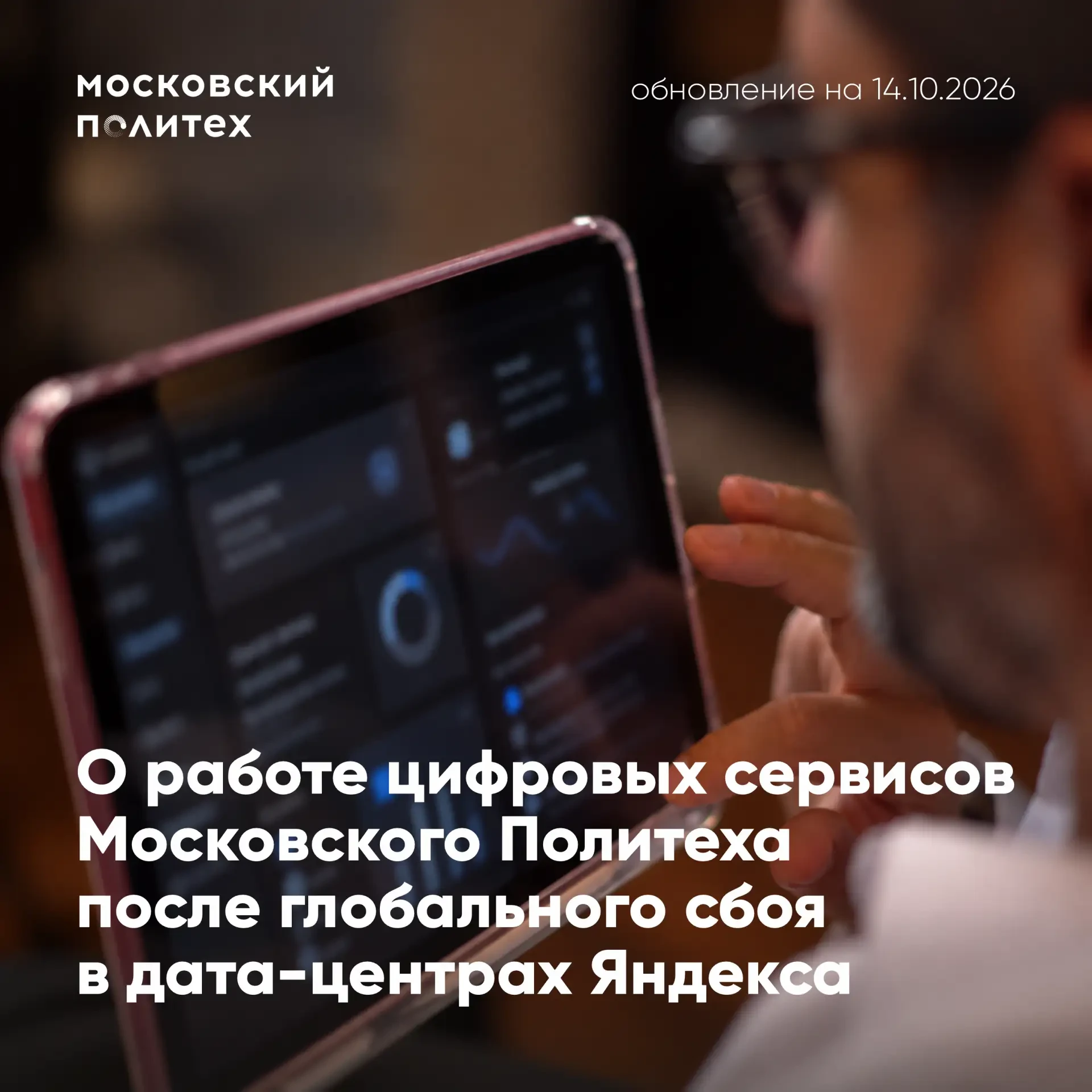 🔔UPD 14.10.2026: Информация о восстановлении цифровых сервисов Московского Политеха, в...