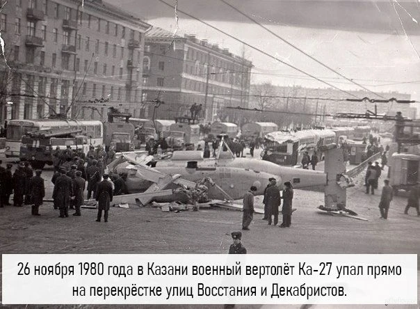 26 ноября 1980 года в Казани военный вертолёт Ка-27 упал прямо на перекрёстке улиц Восс...