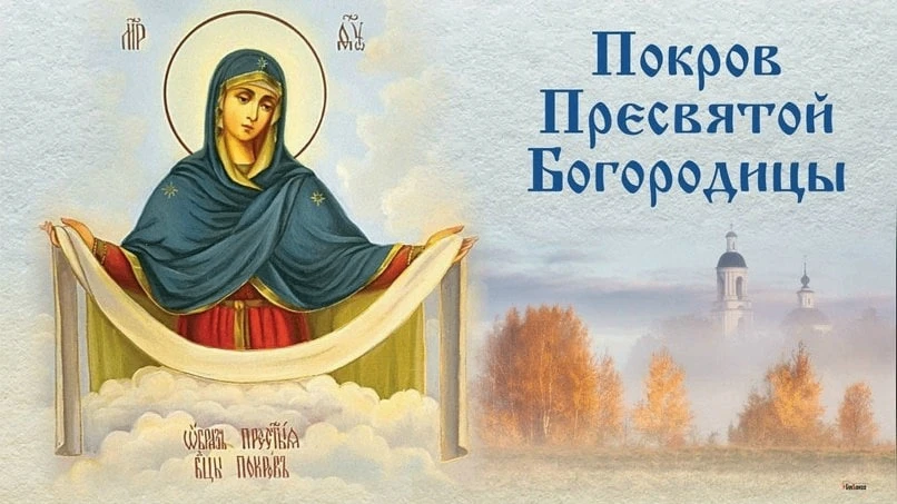 🕊 С большим и светлым праздником Покрова Пресвятой Богородицы!