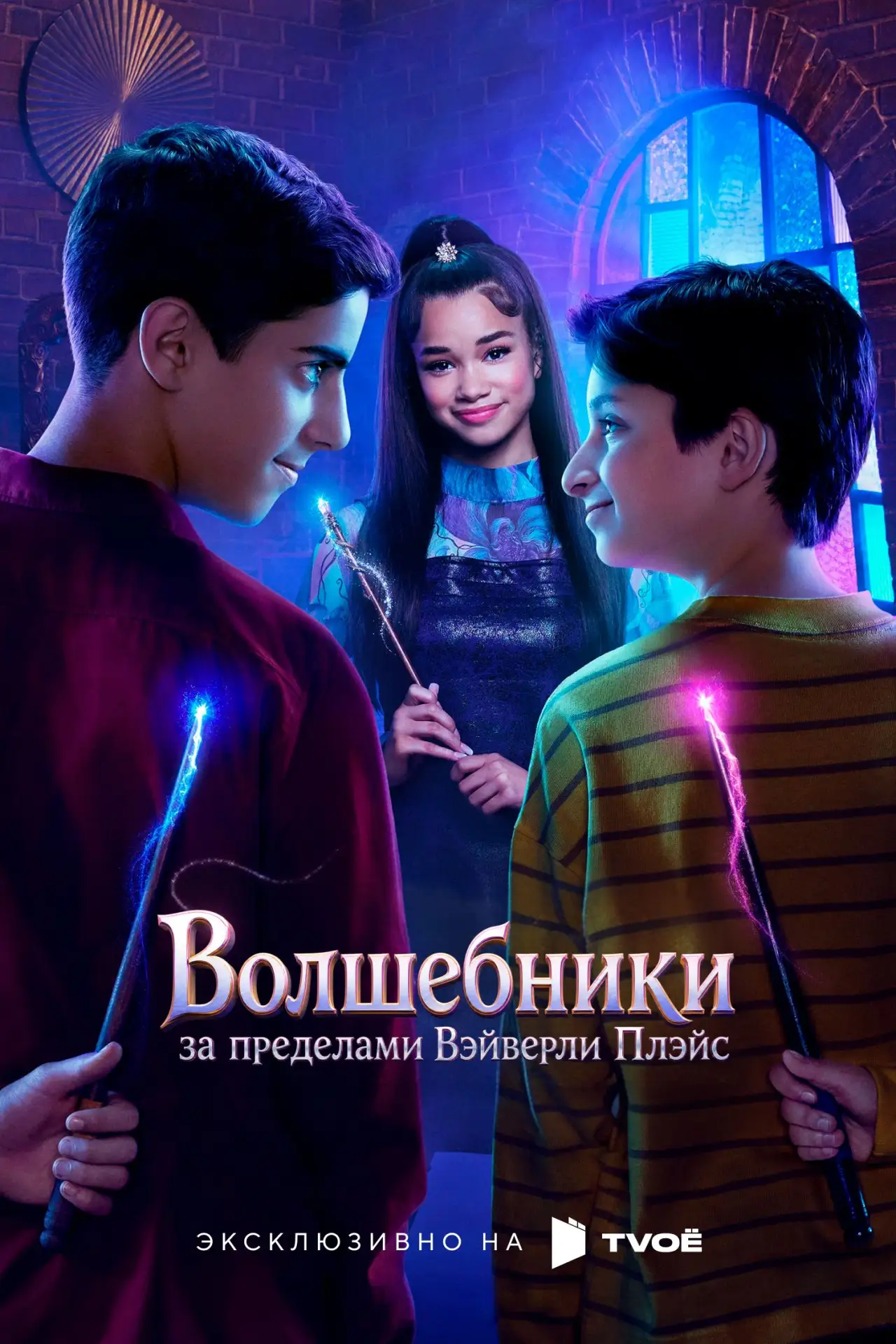 🎥 Сериал: Волшебники за пределами Вэйверли Плэйс