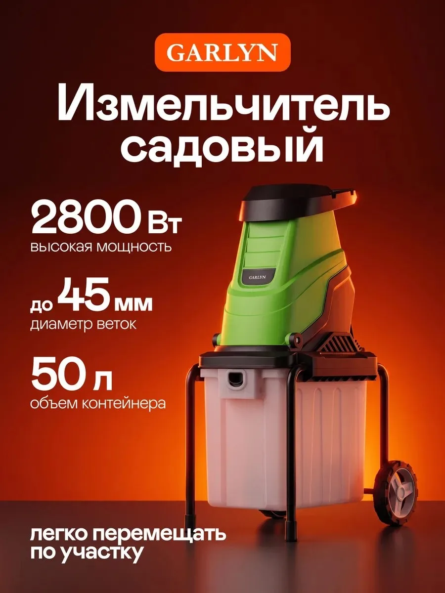 ✨ 43,8%   | Измельчитель садовый SH-2000