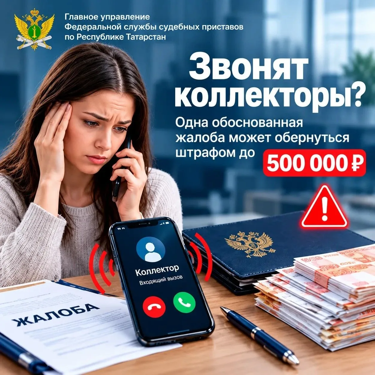 ⚠Вам звонят коллекторы? Узнайте, как одна жалоба может обернуться для них штрафом до 50...