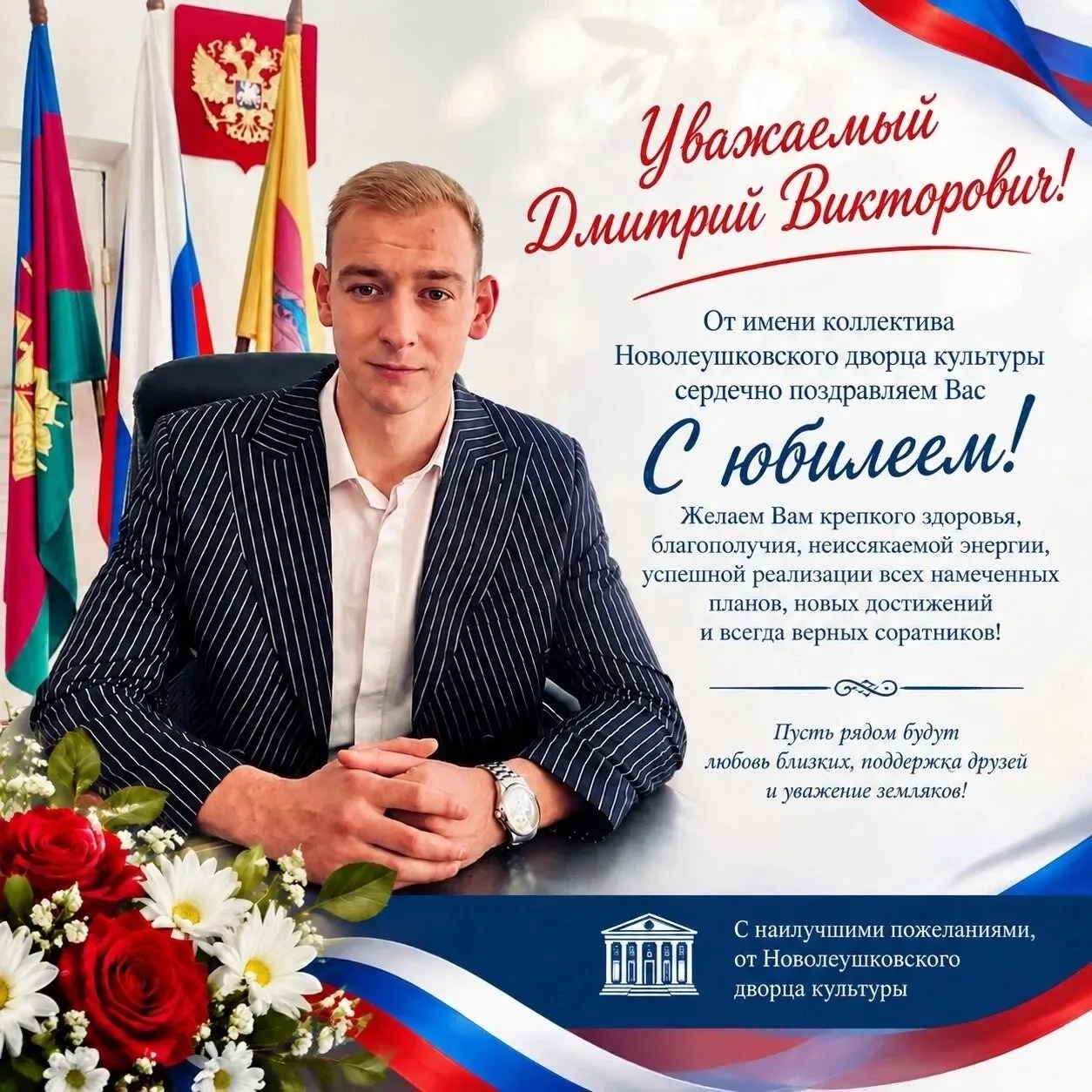 Коллектив Дворца культуры сердечно поздравляет главу Новолеушковского сельского поселен...