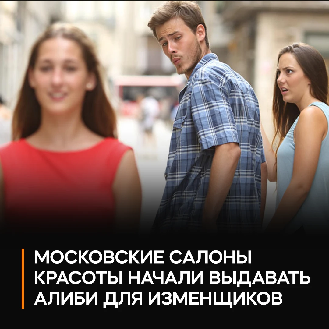 💅🏻 Салоны красоты начали продавать мужчинам алиби для измен