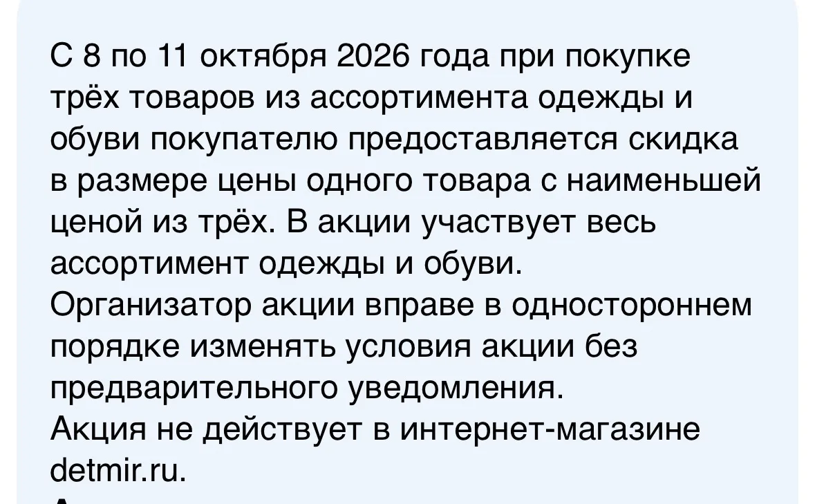 Акция 3=2 на одежду и обувь по 11 октября в Детском Мире
