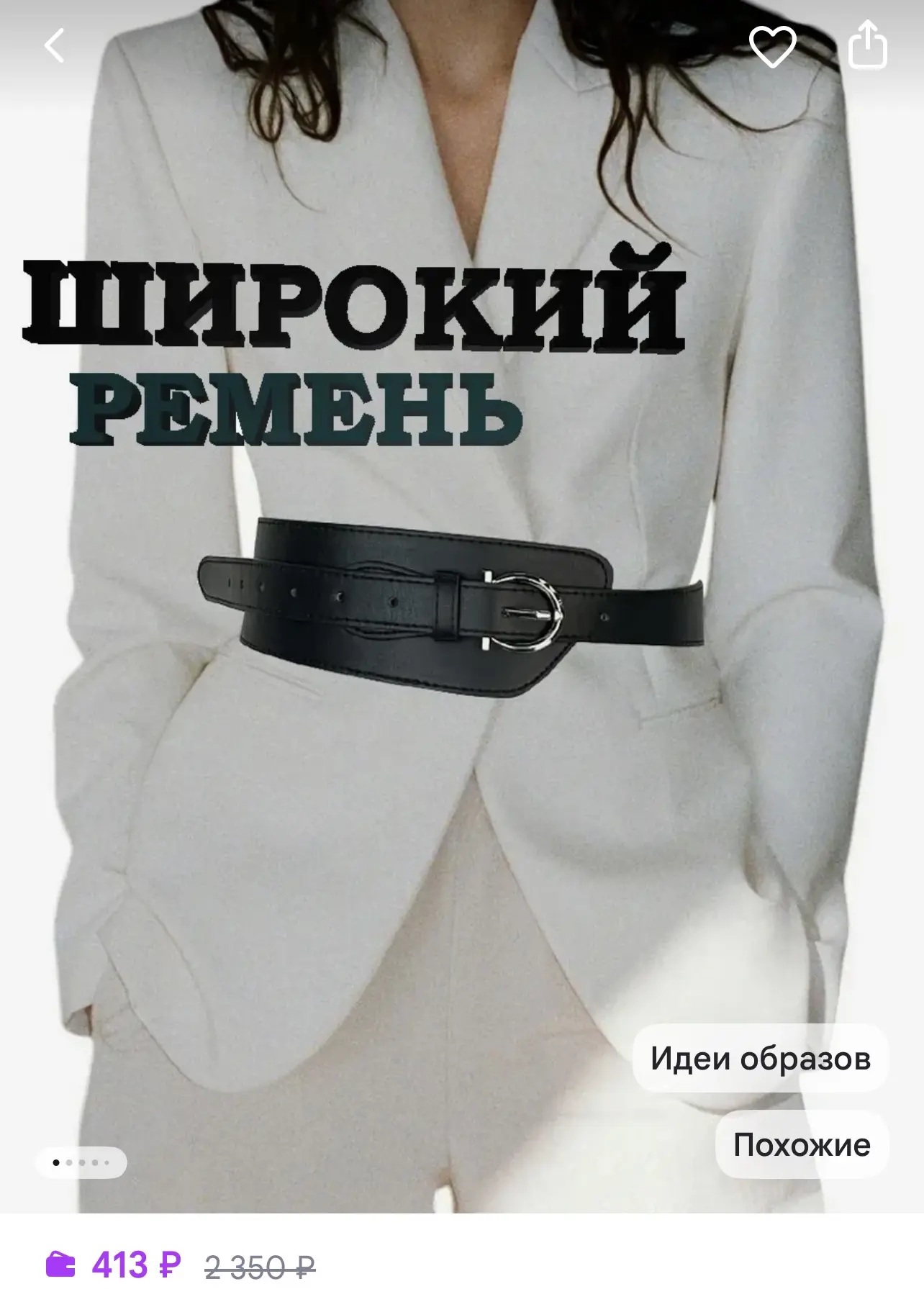 Широкий ремень - 413₽🔥