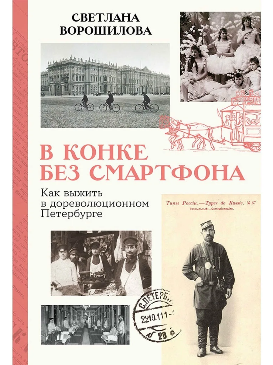«В конке без смартфона: Как выжить в дореволюционном Петербурге». Светлана Ворошилова. ...