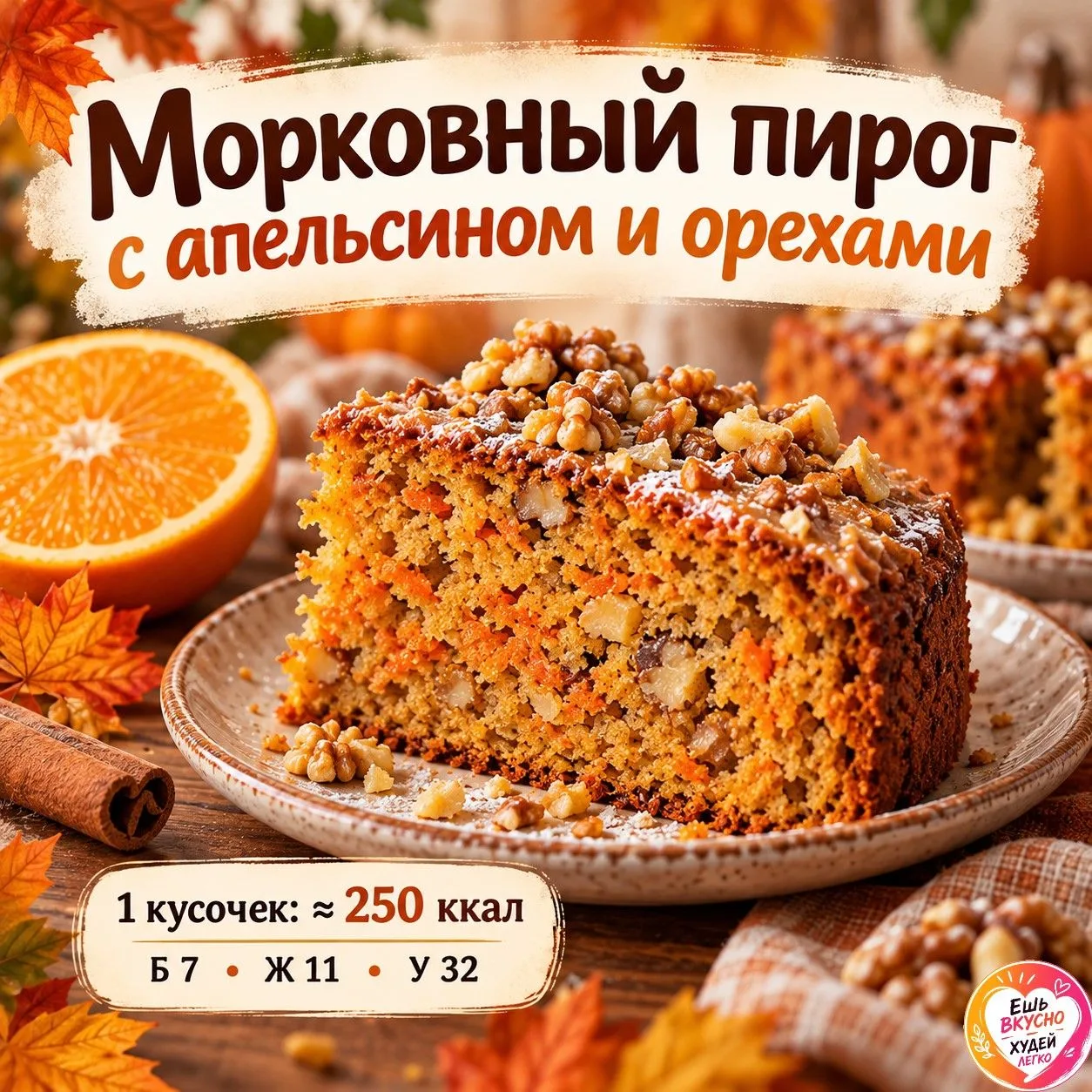 🥕 Морковный пирог с апельсином и орехами — ароматная осенняя выпечка