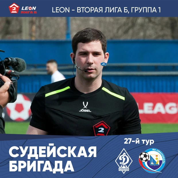 🚩 Судьей матча 27-го тура LEON – Второй лиги Б, группа 1 «Динамо-2» (Махачкала) – «Сев...