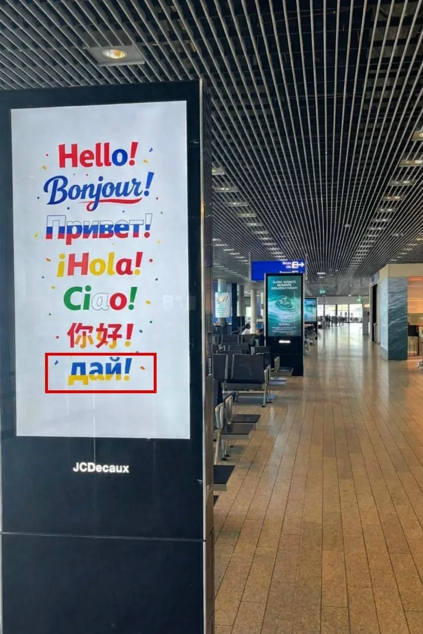 В аэропорту Люксембурга на входе надписи "Привет" на разных языках. И только на украинс...