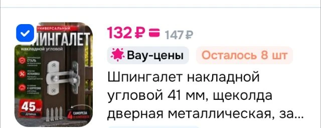 Шпингалет накладной угловой