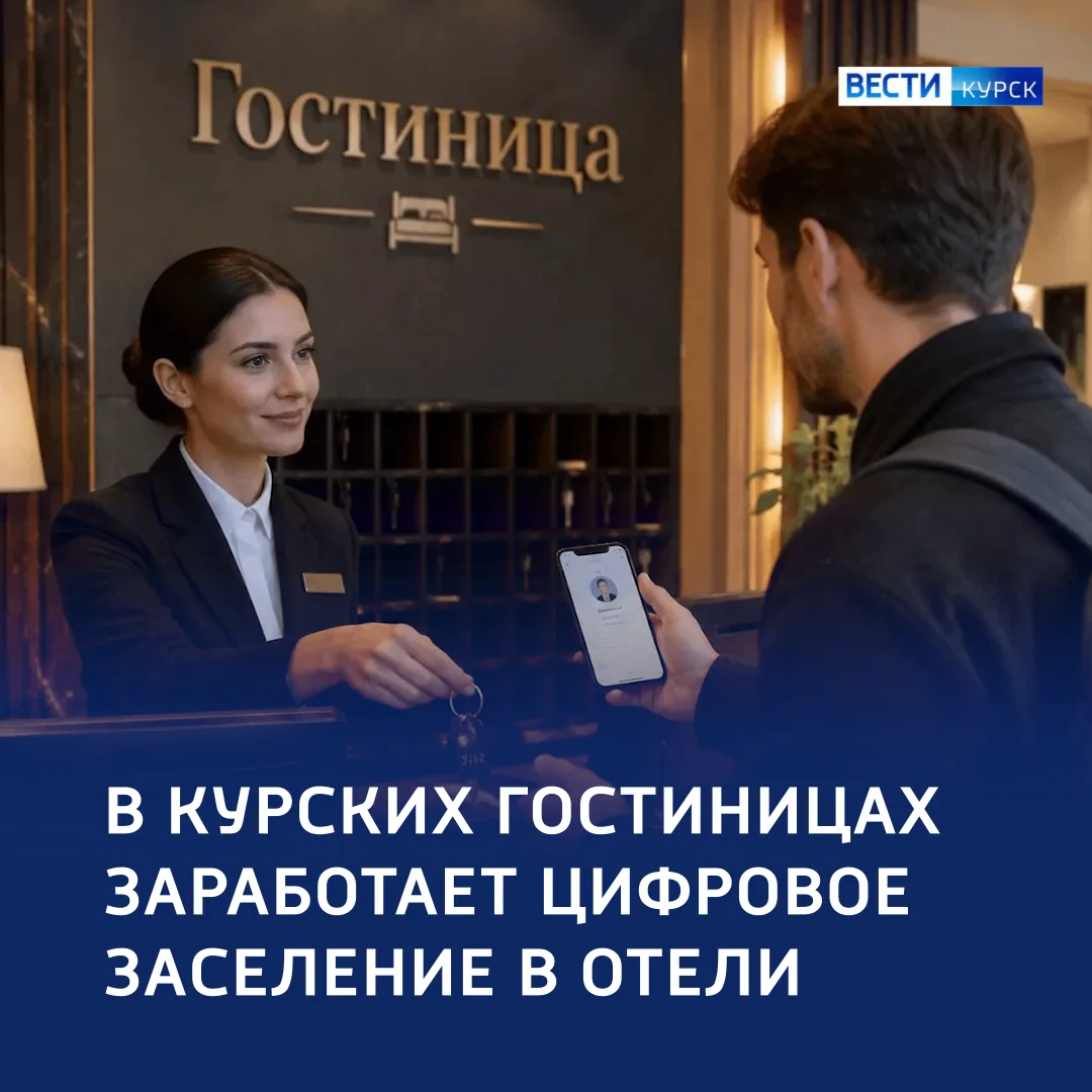 🏨 В курские гостиницы будут заселять без паспорта