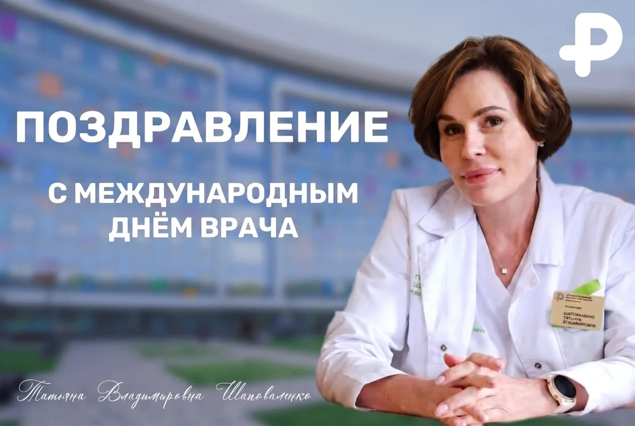 С Международным днём врача!