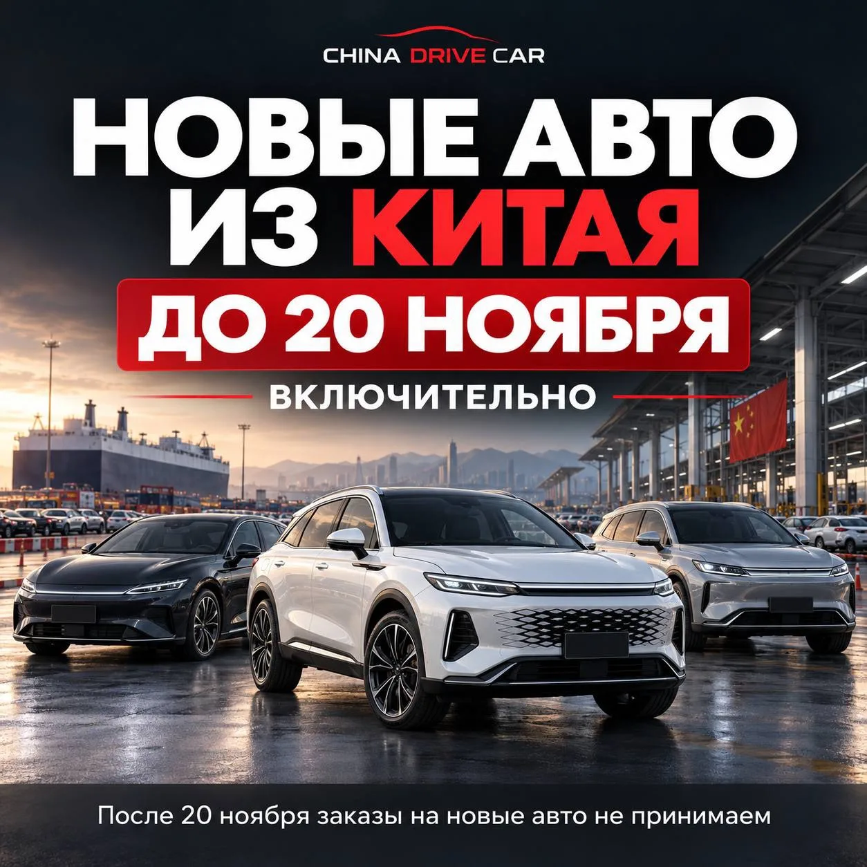 🚗 Принимаем заказы на новые автомобили из Китая до 20 ноября включительно