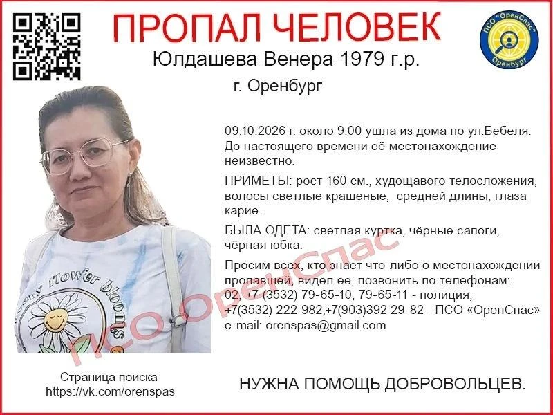 В Оренбурге ищут пропавшую Венеру Юлдашеву