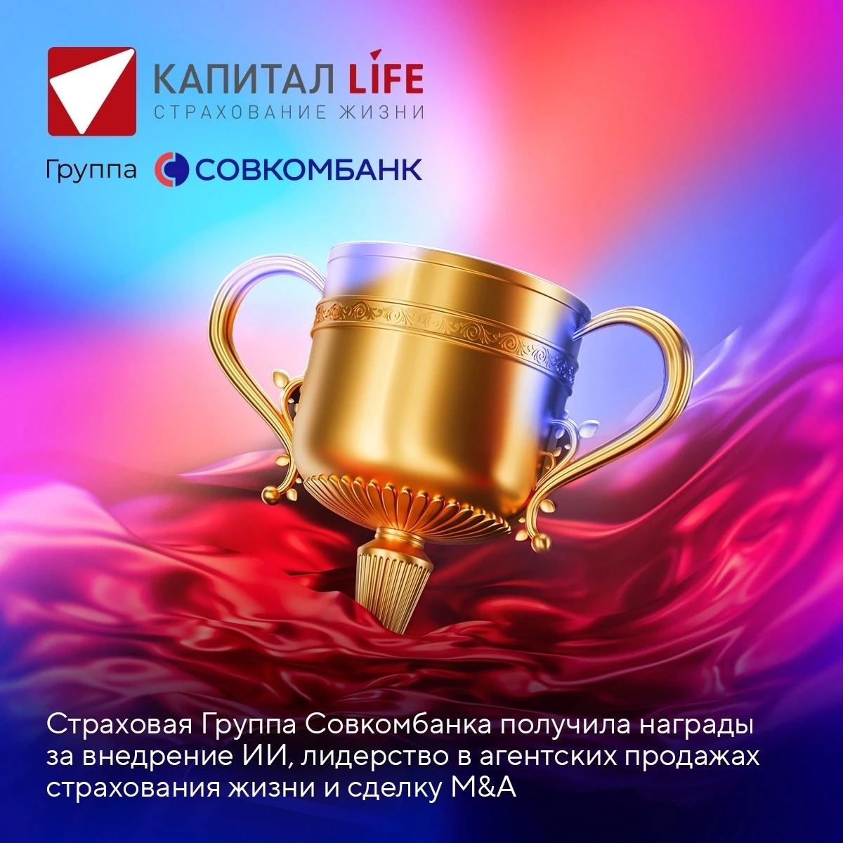 Компании Страховой Группы Совкомбанка получили три награды в рамках форума «Будущее стр...