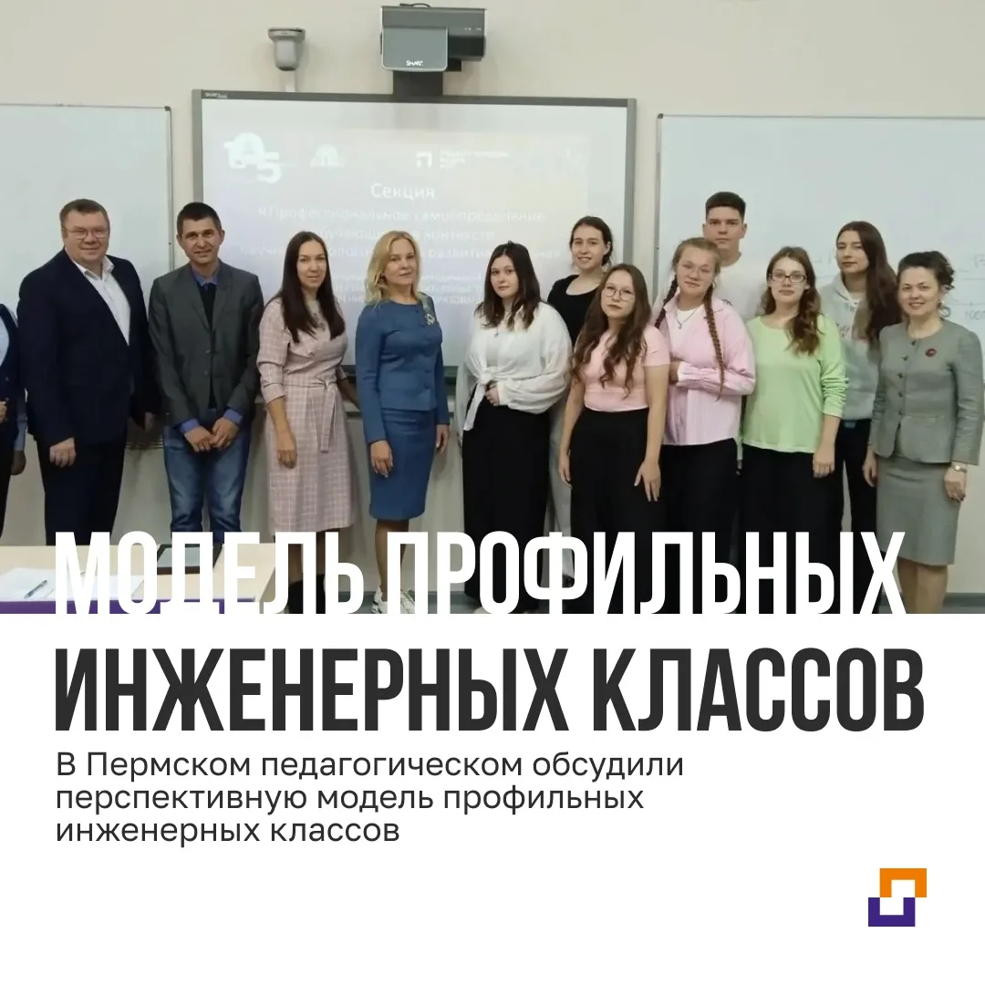 В Пермском педагогическом обсудили модель инженерных классов