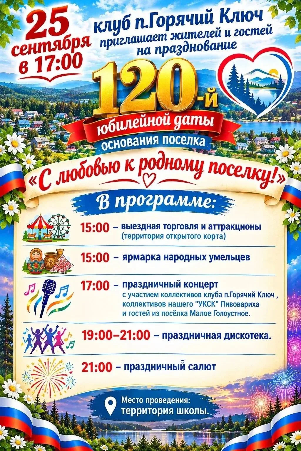 🎉 С любовью к родному посёлку!
