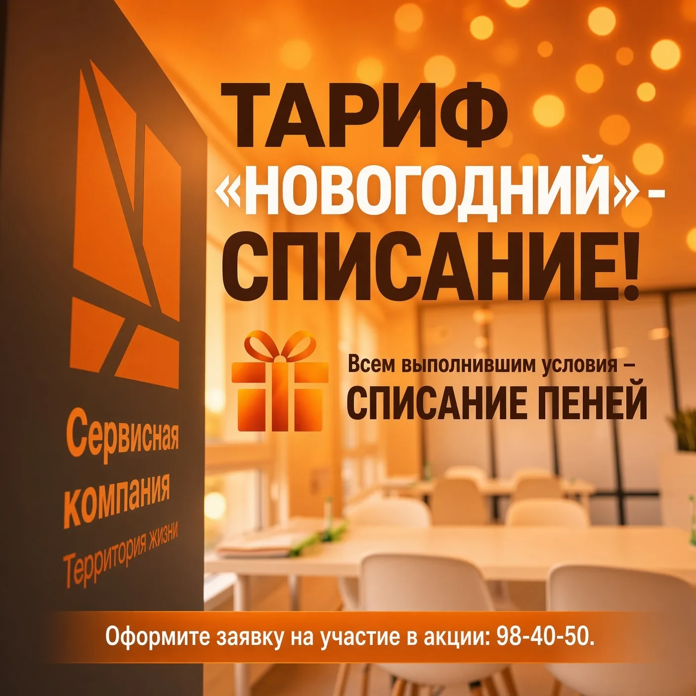 Сервисная компания "Территория жизни" запускает акцию «Тариф "Новогодний" — списание»!