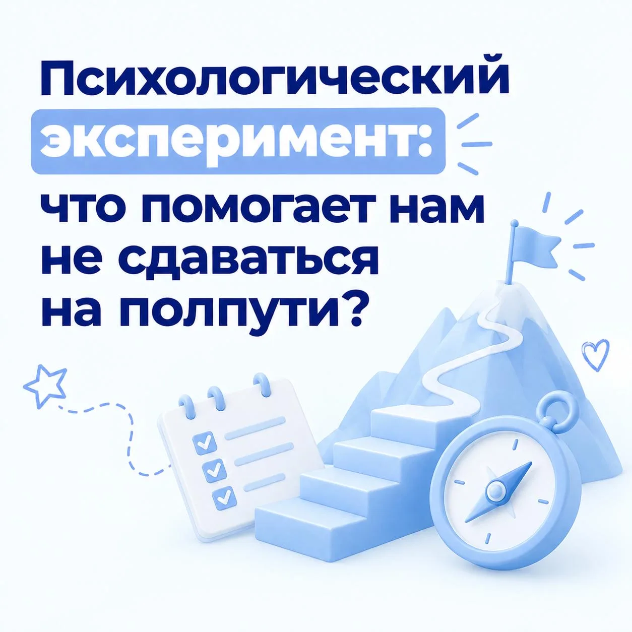 🩵 Психологический эксперимент: что помогает нам не сдаваться на полпути?