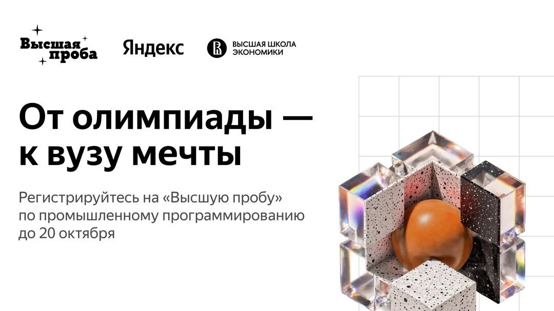 Программируешь? Участвуй в олимпиаде Высшая проба (https://ya.cc/t/tgjKsFO6BHrKak/?erid...