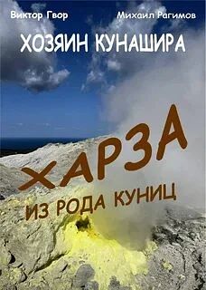 Книга: «Харза из рода куниц», Виктор Гвор и Михаил Рагимов